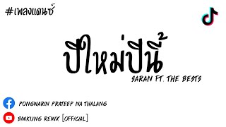 เพลงแดนซ์ ปีใหม่ปีนี้ - SARAN Ft. The BESTS [ Biwkung Remix ] #tiktok