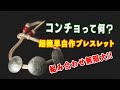 超簡単！自作ブレスレット【コンチョブレス】