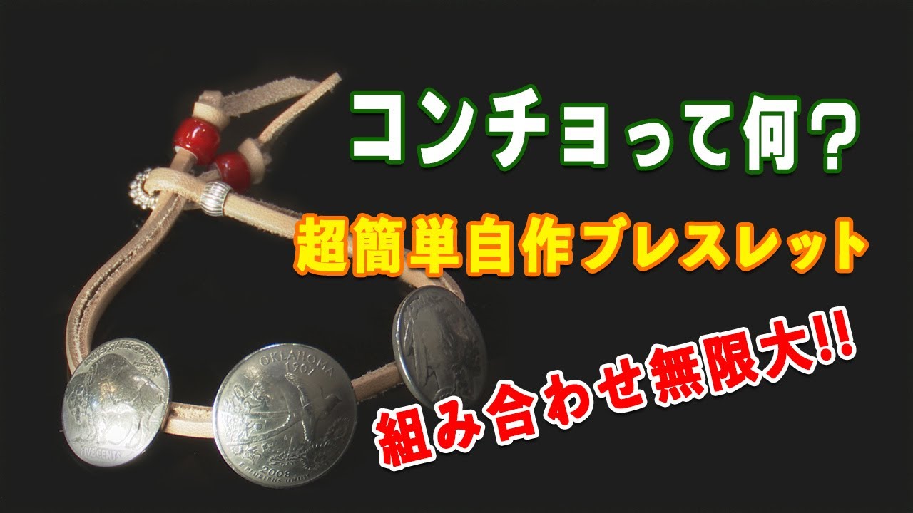 超簡単！自作ブレスレット【コンチョブレス】 - YouTube