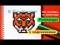 Тигр Как рисовать по клеточкам Простые рисунки How to Draw Tiger Pixel Art