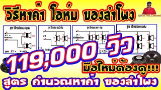 EP.52 สูตร วิธีคำนวณหาค่า โอห์ม ของลำโพง ต่อแบบอนุกรม ต่อแบบขนาน 2ลำโพง ต่อแบบขนาน 4ลำโพง ต่อแบบผสม