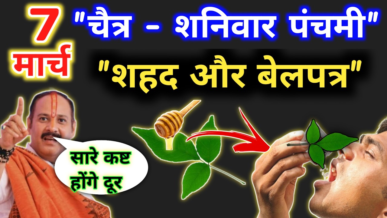 🔴 LIVE 7 मार्च चैत्र शनिवार पंचमी के उपाय | शहद और बेलपत्र का उपाय | Pradeep mishra shaniwar ke upay