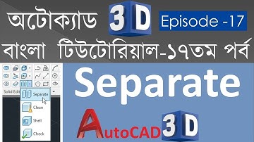 #17. AutoCAD 3D Bangla Tutorial-17 | Separate Command in AutoCAD | How to Separate a 3D object