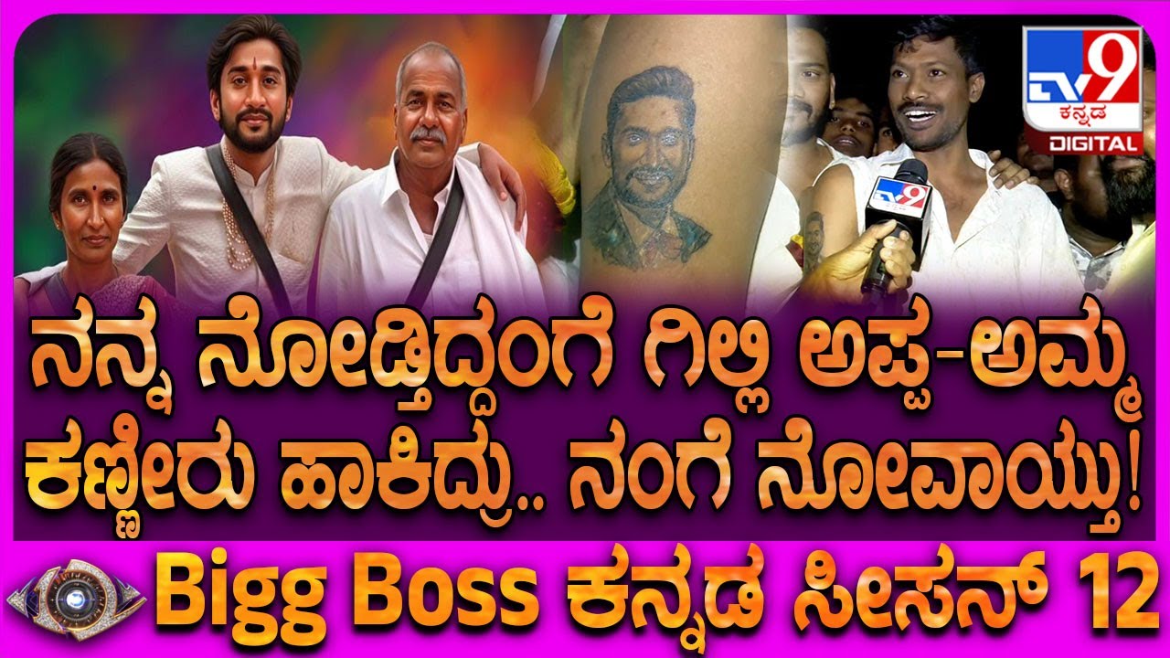 Bigg Boss Kannada 12 Grand Finale: ಟ್ಯಾಟೂ ಹಾಕಿದ್ದನ್ನ ನೋಡಿ ಗಿಲ್ಲಿ ಅಪ್ಪ-ಅಮ್ಮ ಕಣ್ಣೀರು ಹಾಕಿದ್ರು | 