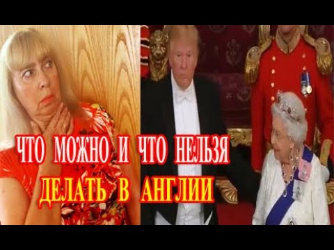 Этикет Общения в Англии .Что Можно и Что Нельзя Делать В Англии. Секреты Этикета Аристократов