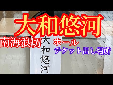 チケットお渡し場所　NHKみんなのうたミュージカル大千穐楽！