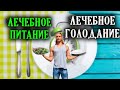 Лечебное Голодание | Лечебное Питание