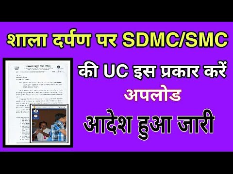 How To Upload SDMC /SMC Uc at Shala Darpan, Shala darpan per smc, sdmc ki uc kese upload kare, uc