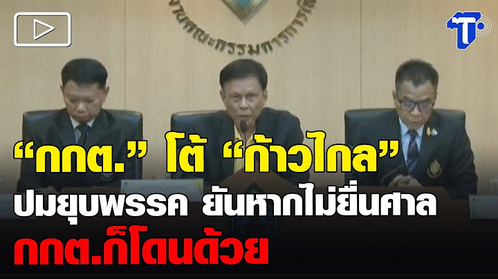 "กกต." โต้ "ก้าวไกล" ปมยุบพรรค ยันหากไม่ยื่นศาล กกต.ก็โดนด้วย