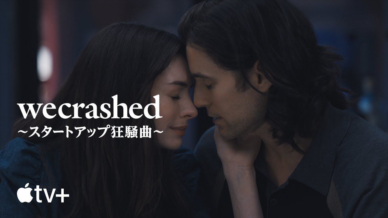WeCrashed ～スタートアップ狂騒曲～ — 公式予告編 | Apple TV+
