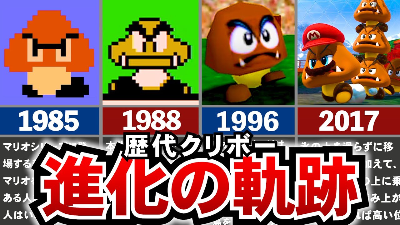 歴代マリオ キングオブザコ クリボーの進化の軌跡をたどる Youtube 歴代マリオ キングオブザコ クリボーの進化の軌跡をたどる Youtube