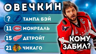 Александр Овечкин: кому он забил больше голов?