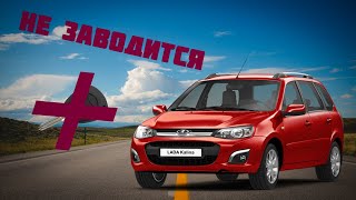 Не заводится с первого раза #Lada Kalina. Решение.