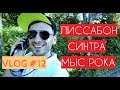 ПОРТУГАЛИЯ: Лиссабон, Синтра, мыс Рока.