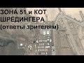 ЗОНА 51 и КОТ ШРЕДИНГЕРА (ответы зрителям)