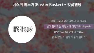 버스커 버스커(Busker Busker) - 벚꽃 엔딩 [가사/Lyrics]