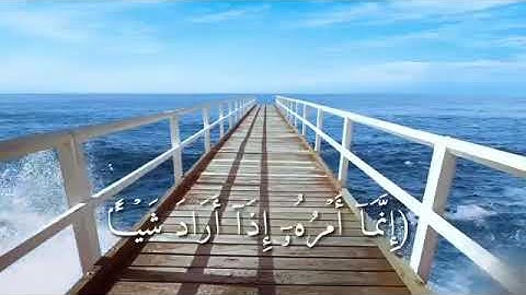 إِنَّمَا أَمْرُهُ إِذَا أَرَادَ شَيْئًا أَن يَقُولَ لَهُ كُن فَيَكُونُ القارئ/ الشيخ ماهر المعيقلي