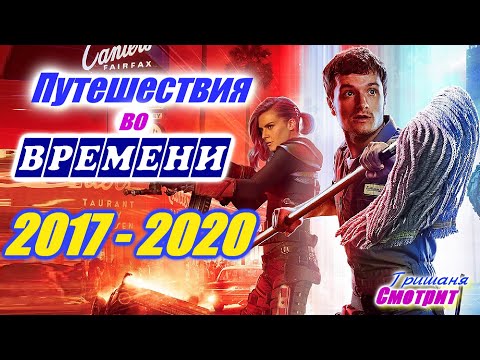 Путешествие во времени. Фильмы и сериалы 2017 - 2020 про время, скачки во времени и др. Time travels