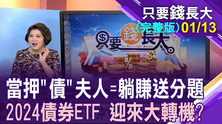 FED今年势必降息 债主们美梦成真?空手者"债"不买就来不及了?2024年债券投资宝藏图!【20240113只要钱长大(完整版)*郑明娟(朱岳中×游庭皓)】 - 天天要闻