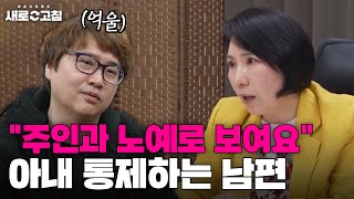 21세기에 존재하는 '노예' 아내?!😥 아내를 억압하는 남편의 습관! | 이혼숙려캠프:새로고침 | JTBC 240516 방송