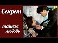 Секрет. Тайная любовь 💜 Secret Love клип к дораме