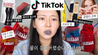 요상한 틱톡 화장품😎 : 레브론 기름종이, 레이지 립스틱?! , 이쁜 립 스크럽 등