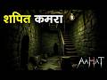 Aahat New Episode Horror Shory 2026 Aahat New Episode 2026 डर क असल एहस स Aahat2026