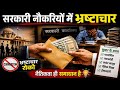 सरकारी नौकरियों मेंभ्रष्टाचार / UP TGT result/ UP TGT exam 2026/ UP TGT PGT result.. corruption