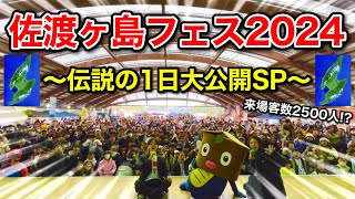 佐渡ヶ島最大級のイベントを開催したら伝説の1日になったwww