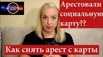 Что делать если заблокировали карту социальную