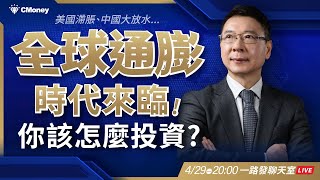 全球通膨時代來臨美國滯脹、中國大放水接下來你該怎麼投資【阮慕驊】選股一路發聊天室