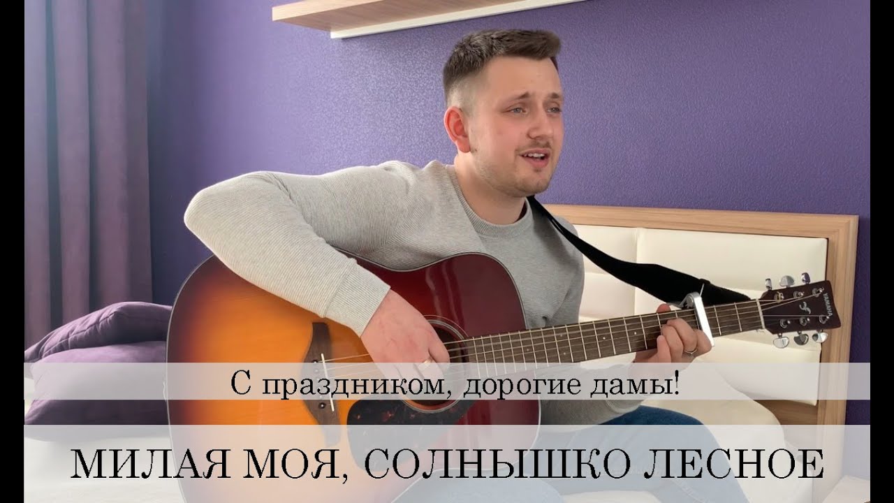 Песни визбора солнышко лесное. Солнышко Лесное на гитаре. Милая моя солнышко Лесное. Милая моя солнышко Лесное аккорды для гитары. Песня солнышко Лесное.