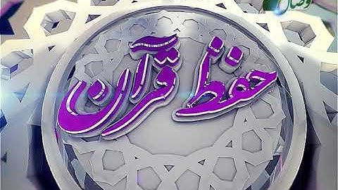 حفظ قرآن کریم 108(ترجمه آیات 50 الی 68 سوره مبارکه هود) 02-08-2016