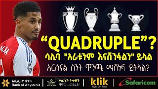 Download Lagu “QUADRUPLE”?: ሳሊባ “አራቱንም እናሸንፋለን” ይላል አርሰናል ስንት ዋንጫ ማሸነፍ ይችላል? MP3
