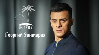 ОСТРОВ. Георгий Зантарая о наркоманах и поджоге автомобиля.