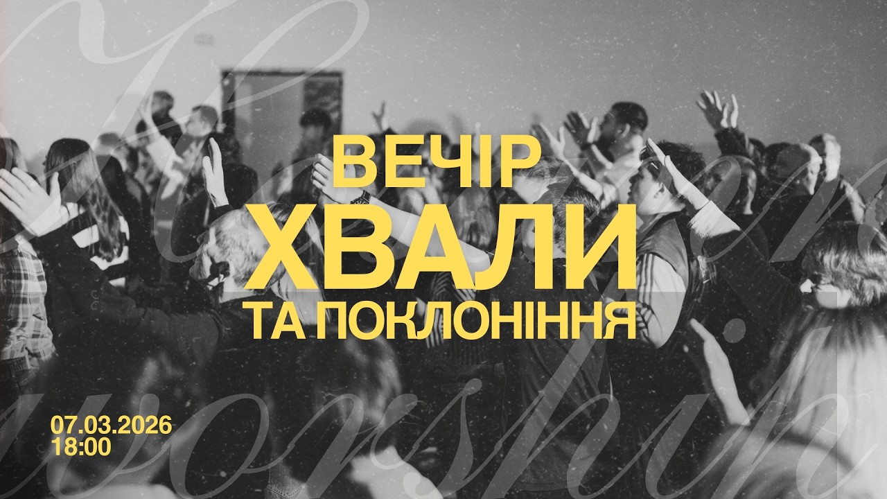 Вечір Хвали та Поклоніння // Осанна м. Рівне