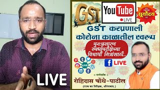 GST TAX SYSTEM-संपूर्ण आढावा |कोरोनाच्या काळातील GST करप्रणाली |GST RETURNS,HISTORY,TAX SLAB,REGI.