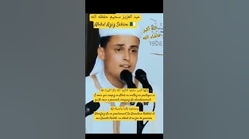 عبد العزيز سحيم-Abdul Aziz Sehïm 🇩🇿_تلاوة فريدة تبارك الرحمن#أحباب_الرحمن#قرآن #coran#quran#الجزائر