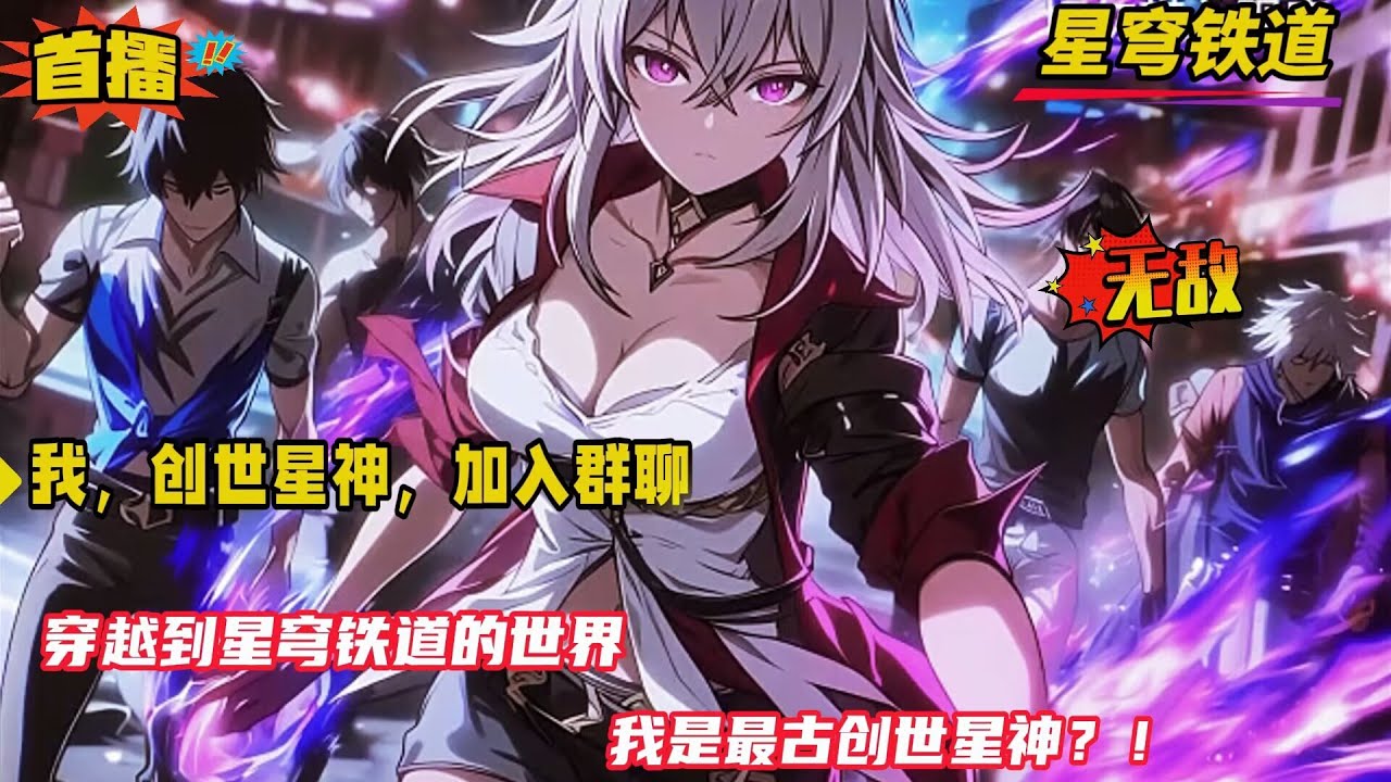 【我，创世星神，加入群聊】穿越到星穹铁道的世界之中，成为最古最强的创世星神。 在沉睡百亿年后，我却收到了诸天万界聊天系统的邀请....