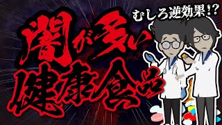 【ベストセラー】「むしろ逆効果!!闇が多い食品4選」を世界一わかりやすく要約してみた【本要約】