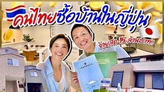 คนไทยซื้อบ้านในญี่ปุ่นจ่ายสด15ล้านบาทEP.3 / kinyuud