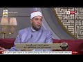 الدنيا بخير تعرف على علامات ح سن الخاتمة مع الشيخ رمضان عبدالرازق