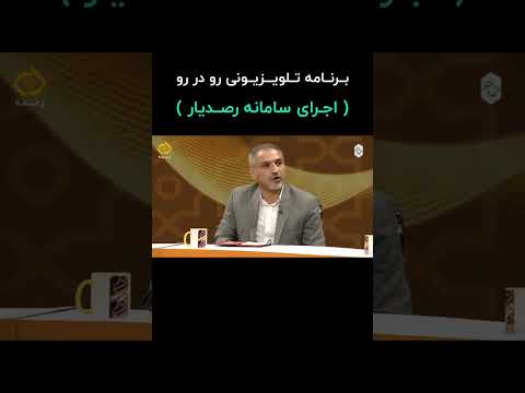 برنامه تلویزیونی رو در رو اجرای سامانه رصدیار