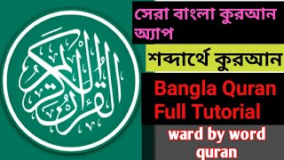 Best Bangla Quran for Android।। Bangla Quran App Full Turorial screenshot 5