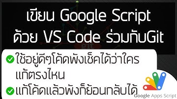 เขียนGoogleScriptด้วยVSCodeร่วมกับGit