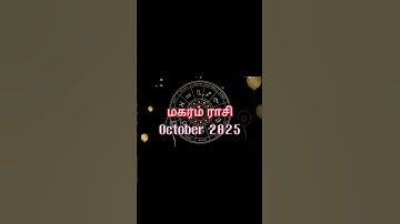 October 2025 மகரம் ராசி பலன் ♑ | அசர வைக்கும் அதிர்ஷ்ட மாற்றங்கள் வரும் 💎💫🔥