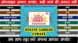 ONLINE AADHAR UPDATE, CHANGE Update Demographics Data Online, AADHAR UPDATE, ऑनलाइन आधार अपडेट,UIDAI
