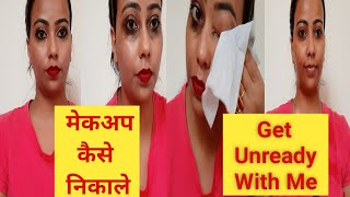 मेकअप कैसे निकाले। GET UNREADY WITH ME || How To Remove Makeup  #GetUnreadyWithMe #MakeupRemover