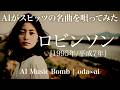 【128】Adoに憧れるAIが唄う『ロビンソン』(スピッツ) | J-POP AI COVER | oda∞ai