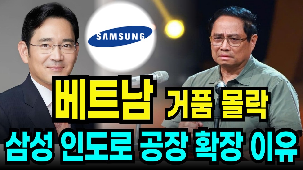 삼성의 생산기지 베트남 거품의 몰락, 삼성이 떠나 인도로 확장한 이유